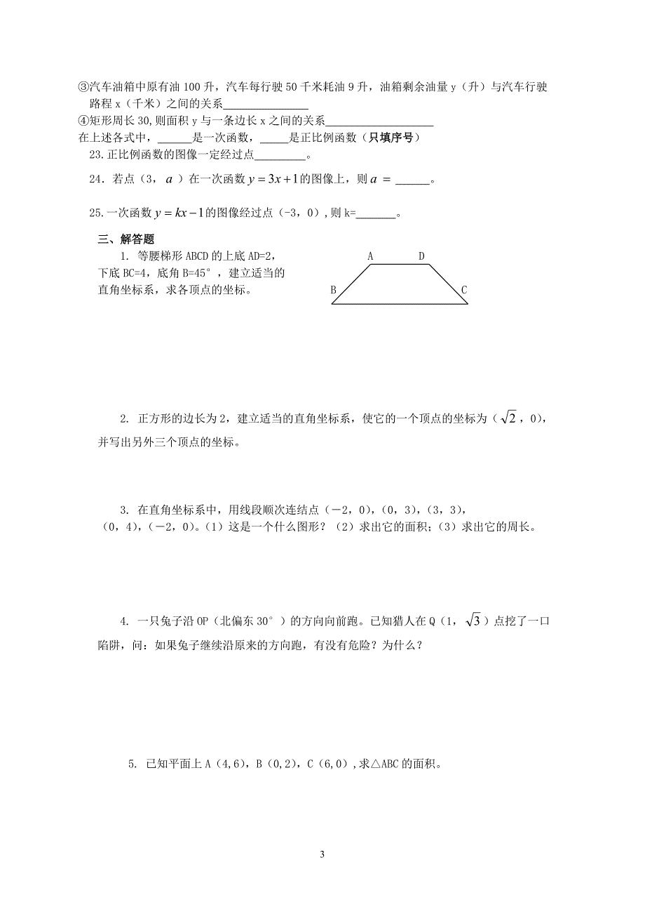 (北师大版)八年级数学上第五章《位置的确定》.doc_第3页