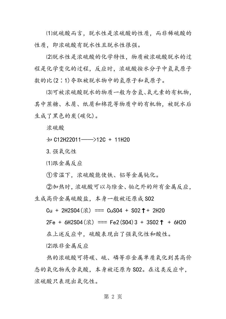 2023年决战中考初中化学浓硫酸的性质.doc_第2页