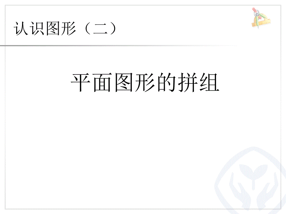 新人教版数学一下第1单元平面图形的拼组课件_第1页