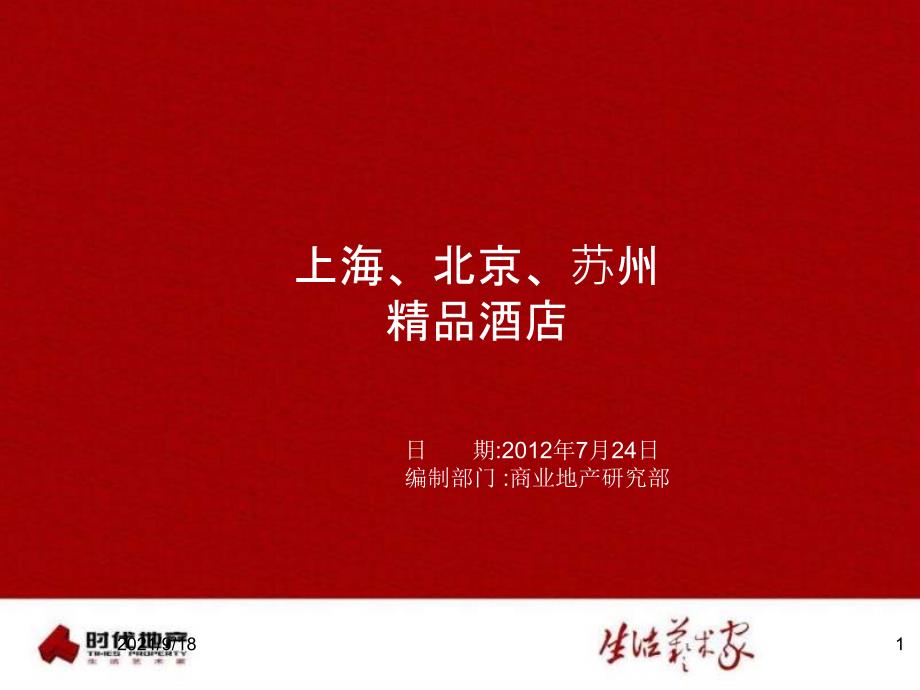 时代地产XXXX年7月24日上海、北京、苏州精品酒店项目考_第1页