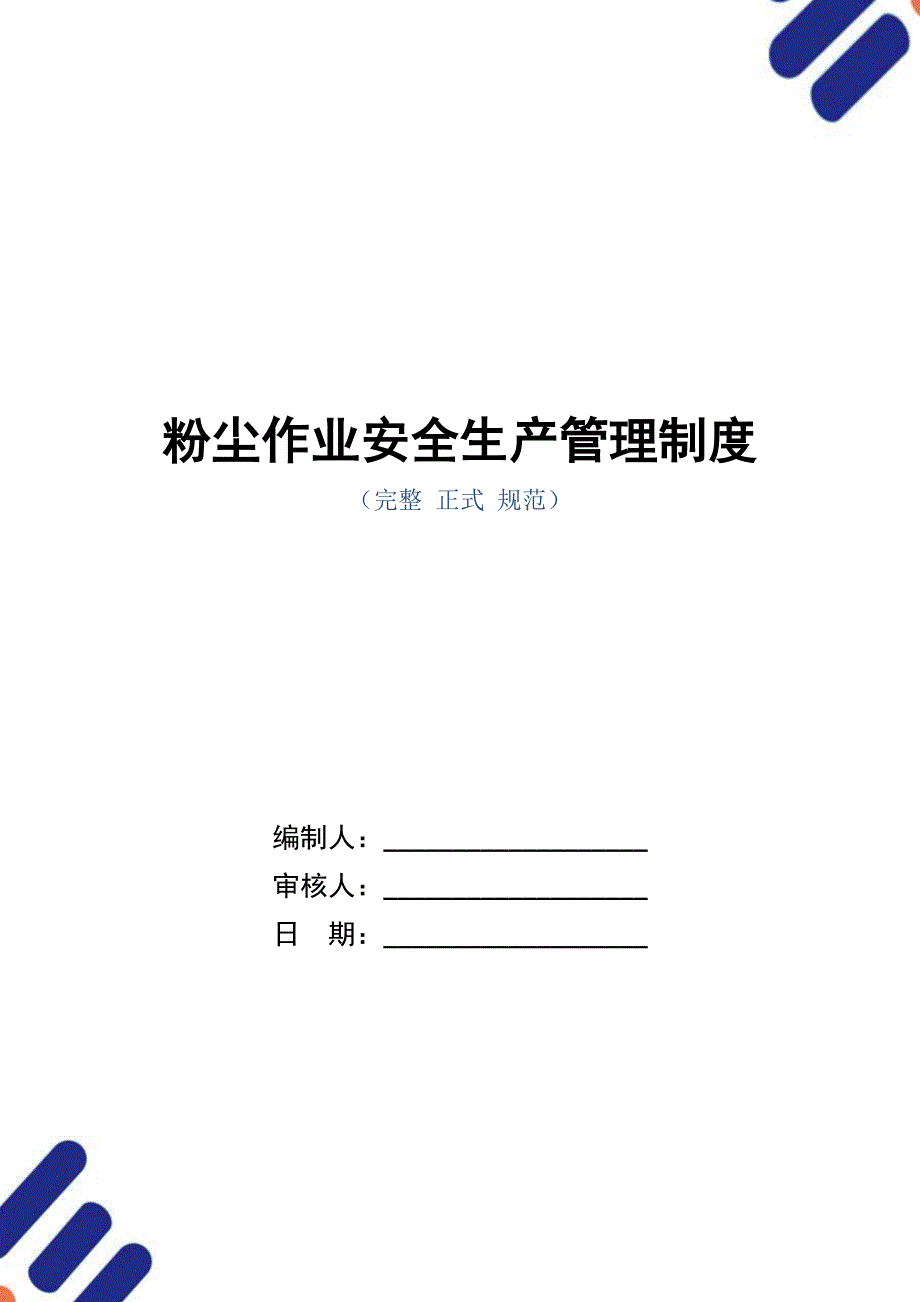 粉尘作业安全生产管理制度_第1页