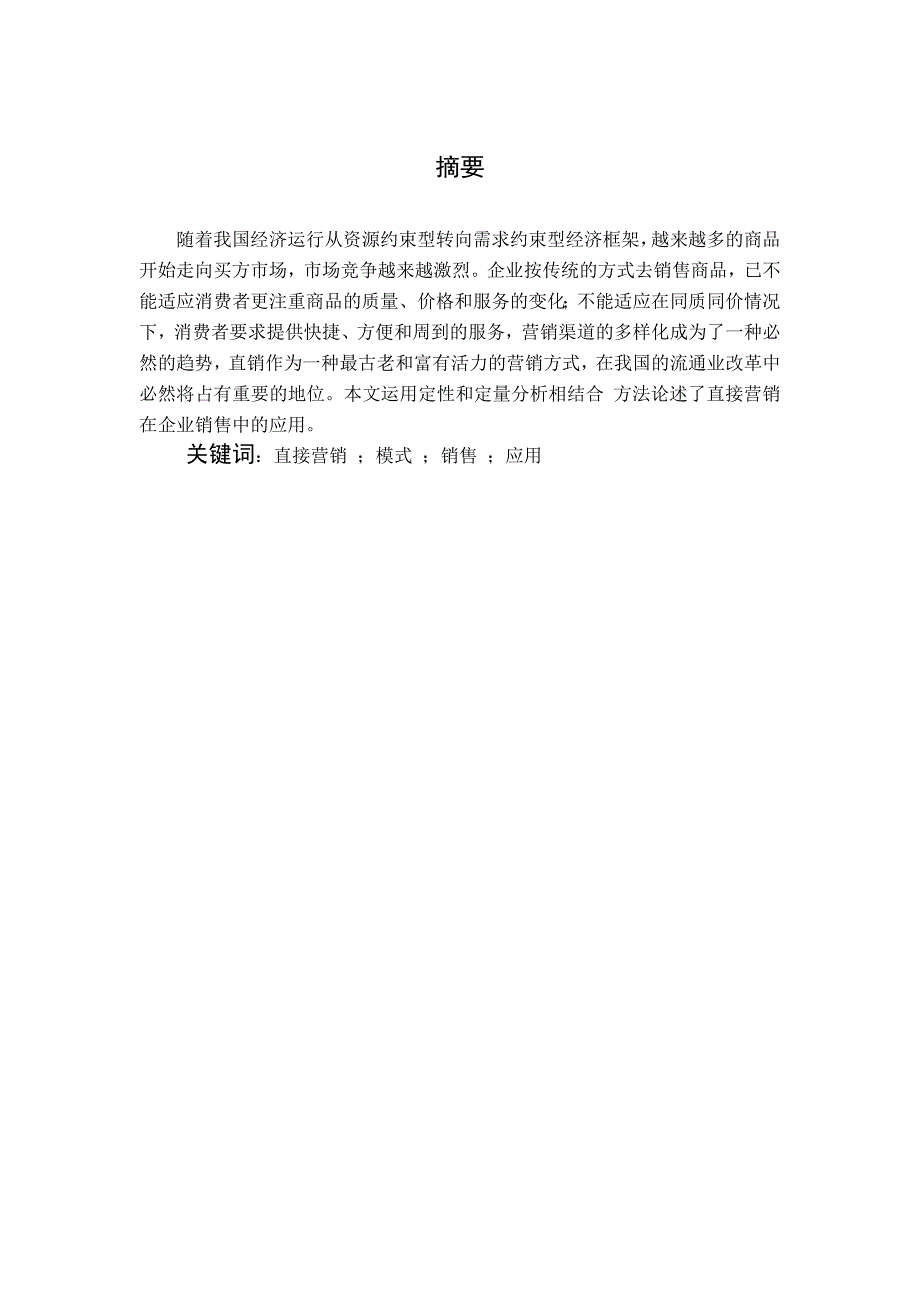 浅析直销营销在企业销售中的应用_第1页