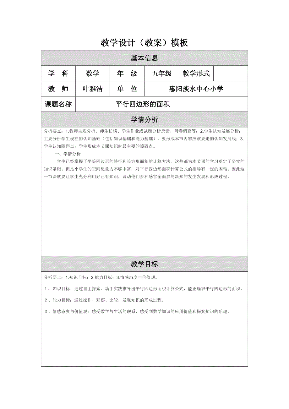 教学设计（教案）模板叶雅洁.doc_第1页