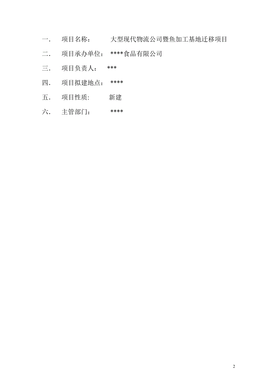 大型现代物流公司及鱼加工基地迁移项目申请立项可行性研究报告.doc_第2页