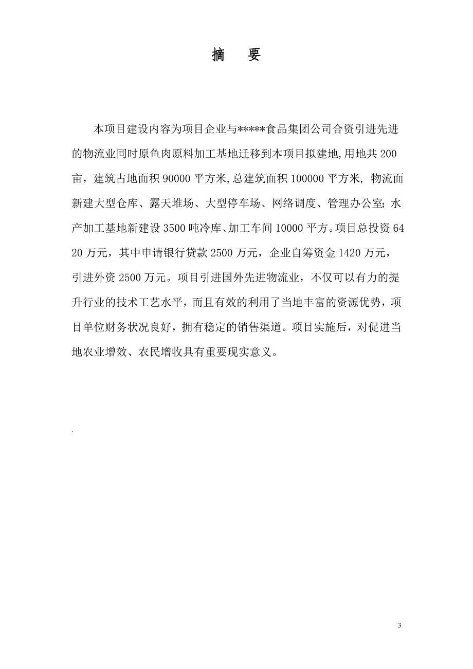 大型现代物流公司及鱼加工基地迁移项目申请立项可行性研究报告.doc_第3页