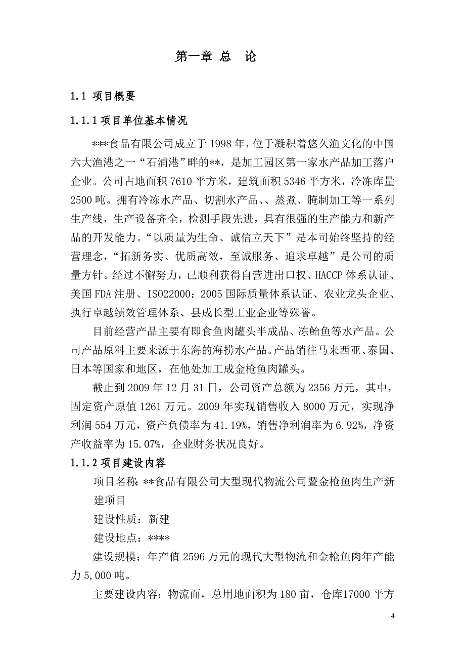 大型现代物流公司及鱼加工基地迁移项目申请立项可行性研究报告.doc_第4页