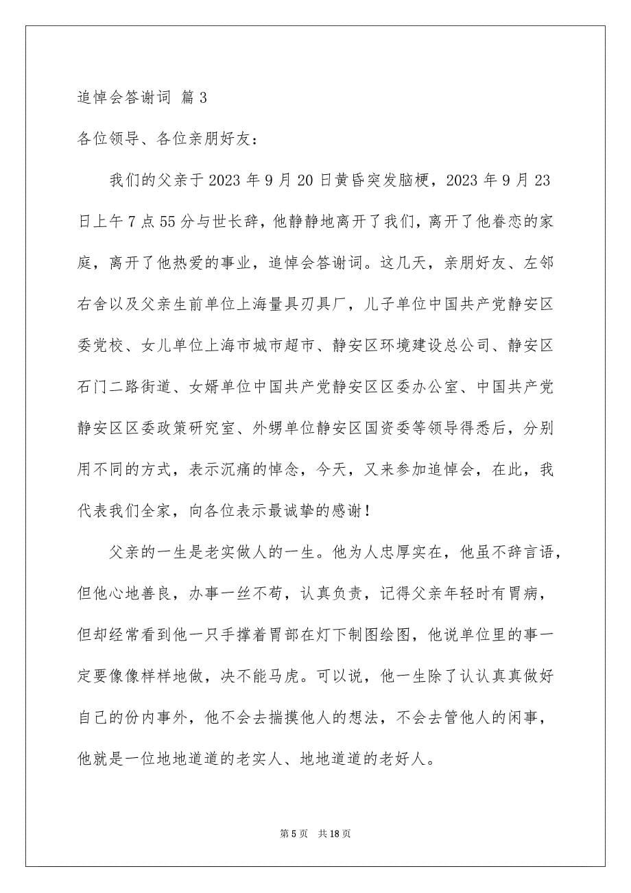 2023年追悼会答谢词模板锦集七篇.docx_第5页