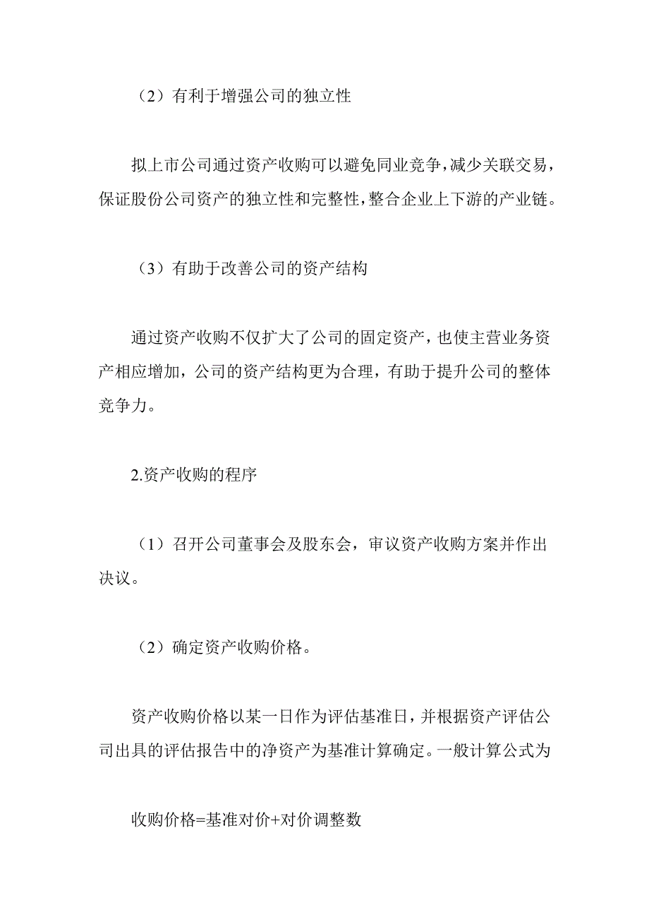 资产收购 股权收购 典型案例.docx_第2页