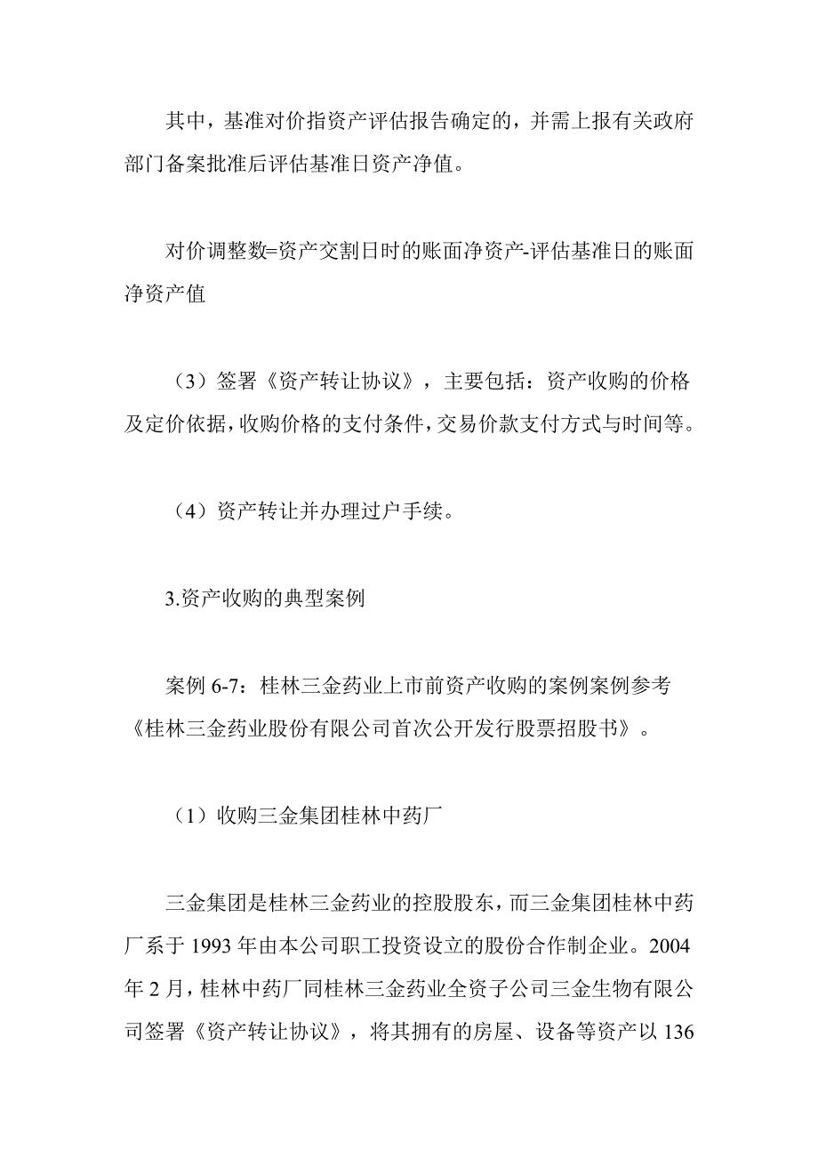 资产收购 股权收购 典型案例.docx_第3页