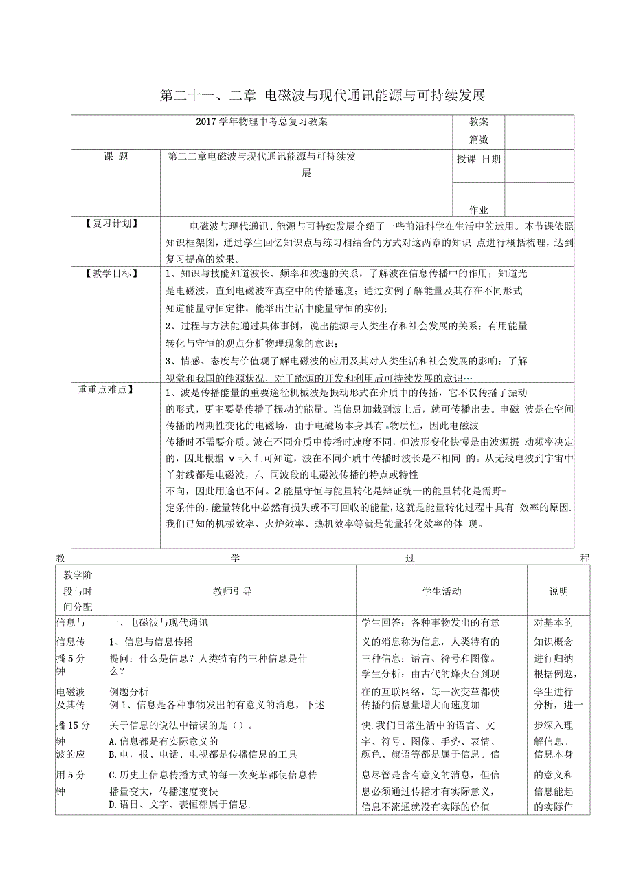 中考物理第一轮复习第二十一二章电磁波与现代通讯能源与可持续发展教案_第1页