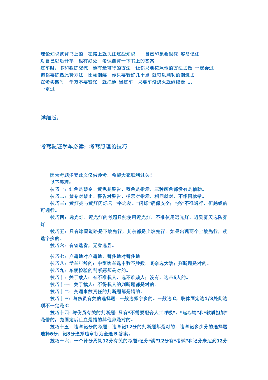 考驾驶证学车必读：考驾照理论技巧.doc_第1页