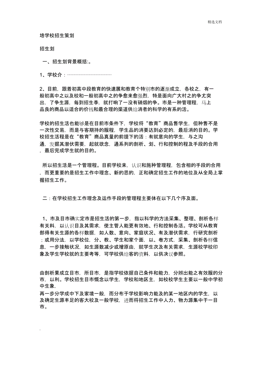 培训学校招生策划书模板.doc_第1页