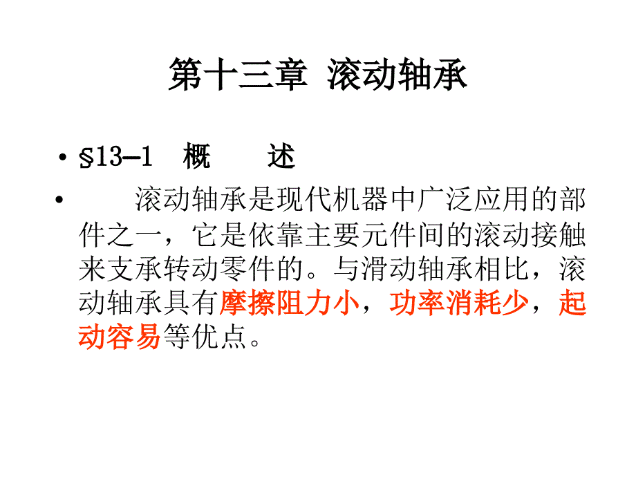 第十三章滚动轴承_第1页