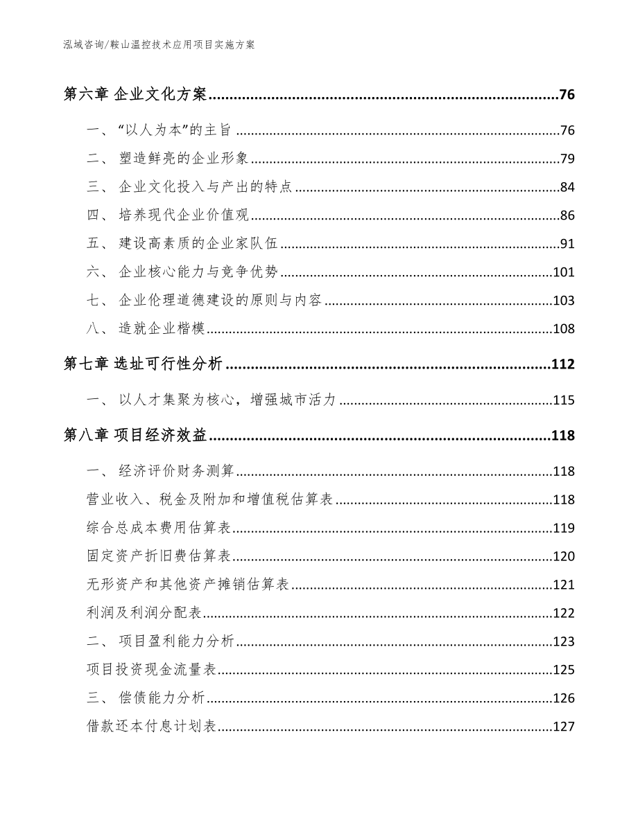 鞍山温控技术应用项目实施方案（范文模板）_第4页