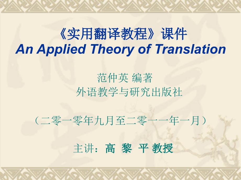 宁德师范高等专科学校英语系实用翻译教程教案_第1页