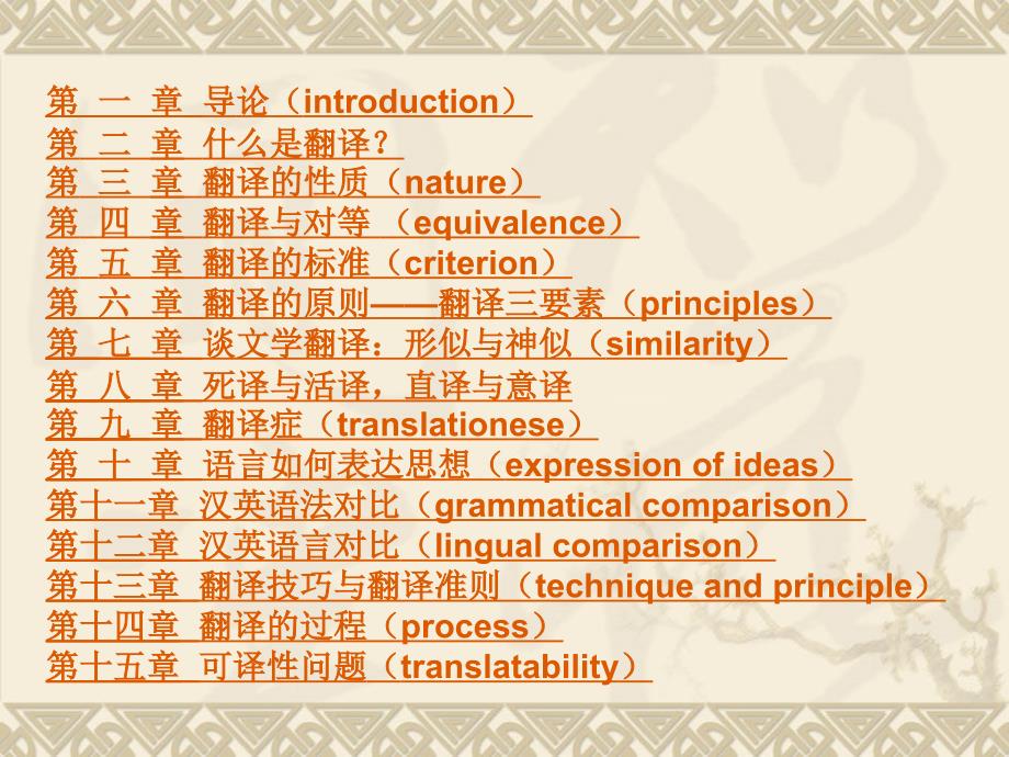 宁德师范高等专科学校英语系实用翻译教程教案_第2页