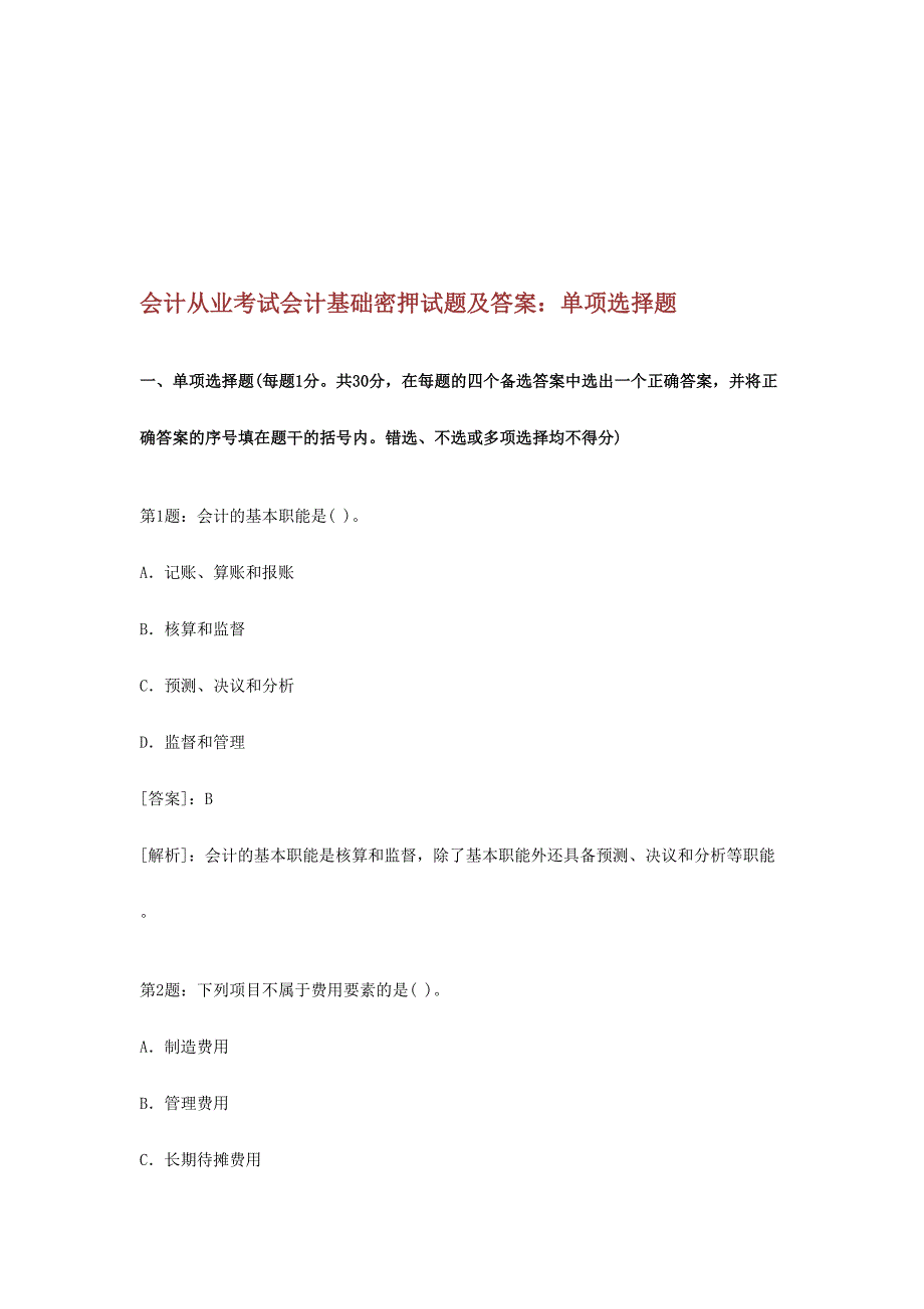 2024年会计从业考试会计基础密押试题与答案_第1页