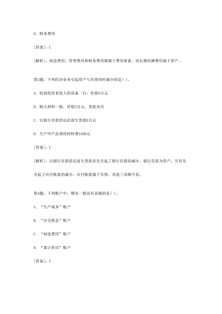 2024年会计从业考试会计基础密押试题与答案_第2页