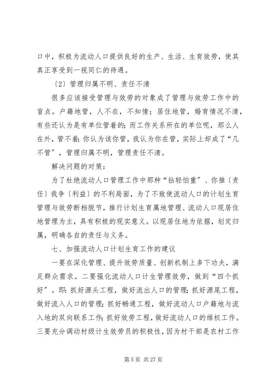 2023年流动人口自查报告推荐五篇.docx_第5页