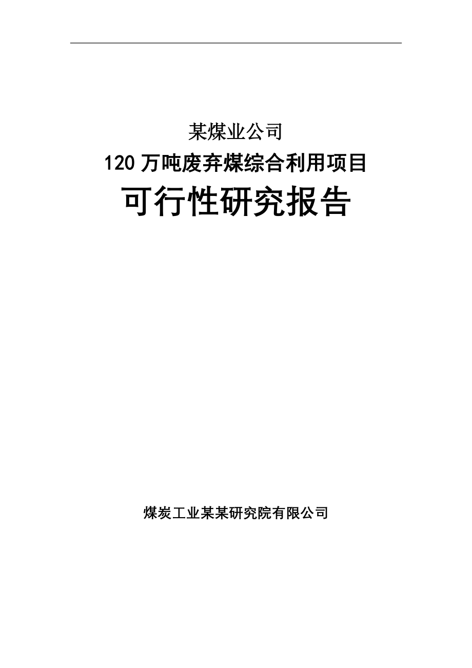 公司120万吨废弃煤综合利用项目可行性策划书(word-优秀甲级资质可行性策划书).doc_第1页