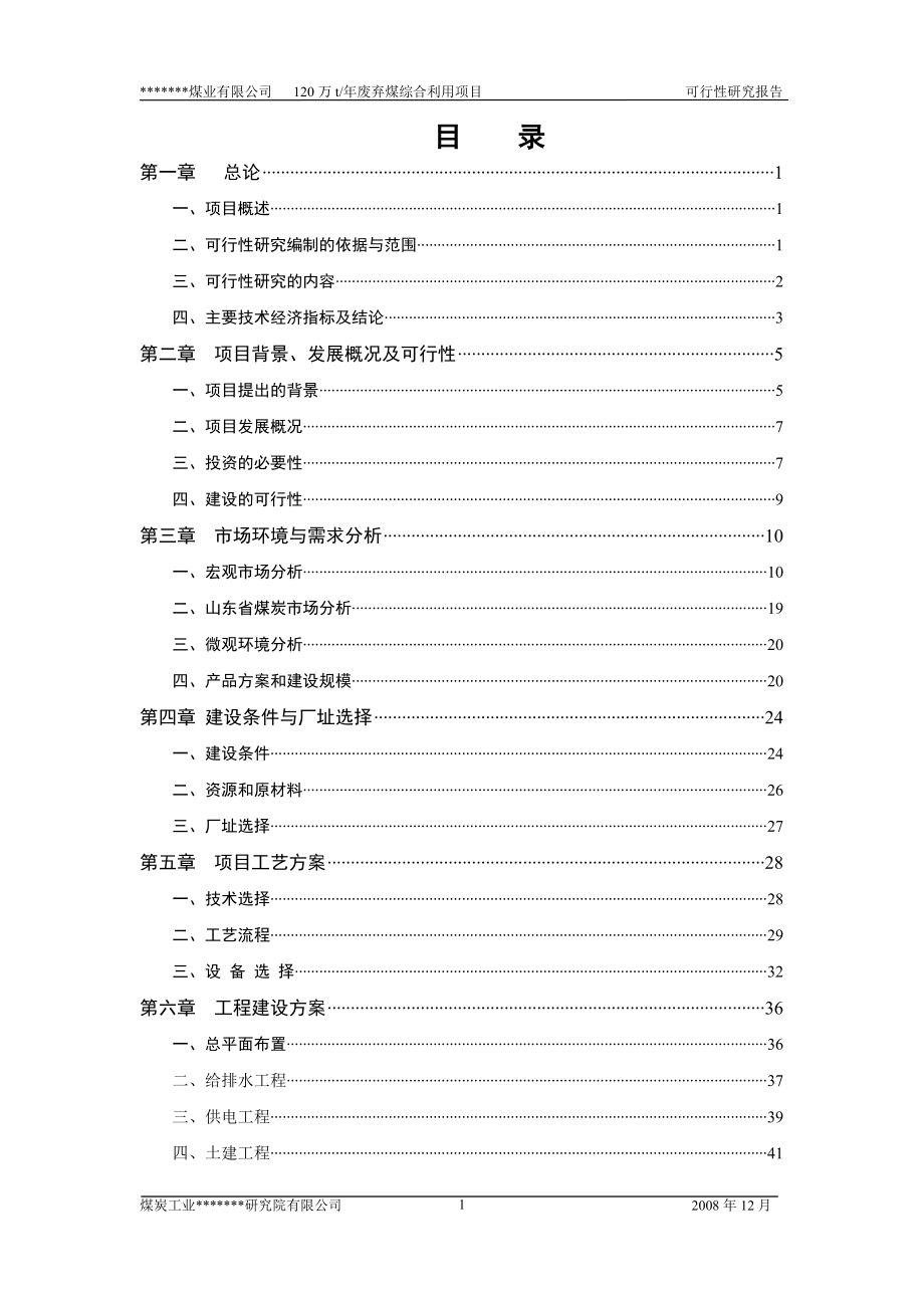 公司120万吨废弃煤综合利用项目可行性策划书(word-优秀甲级资质可行性策划书).doc_第2页