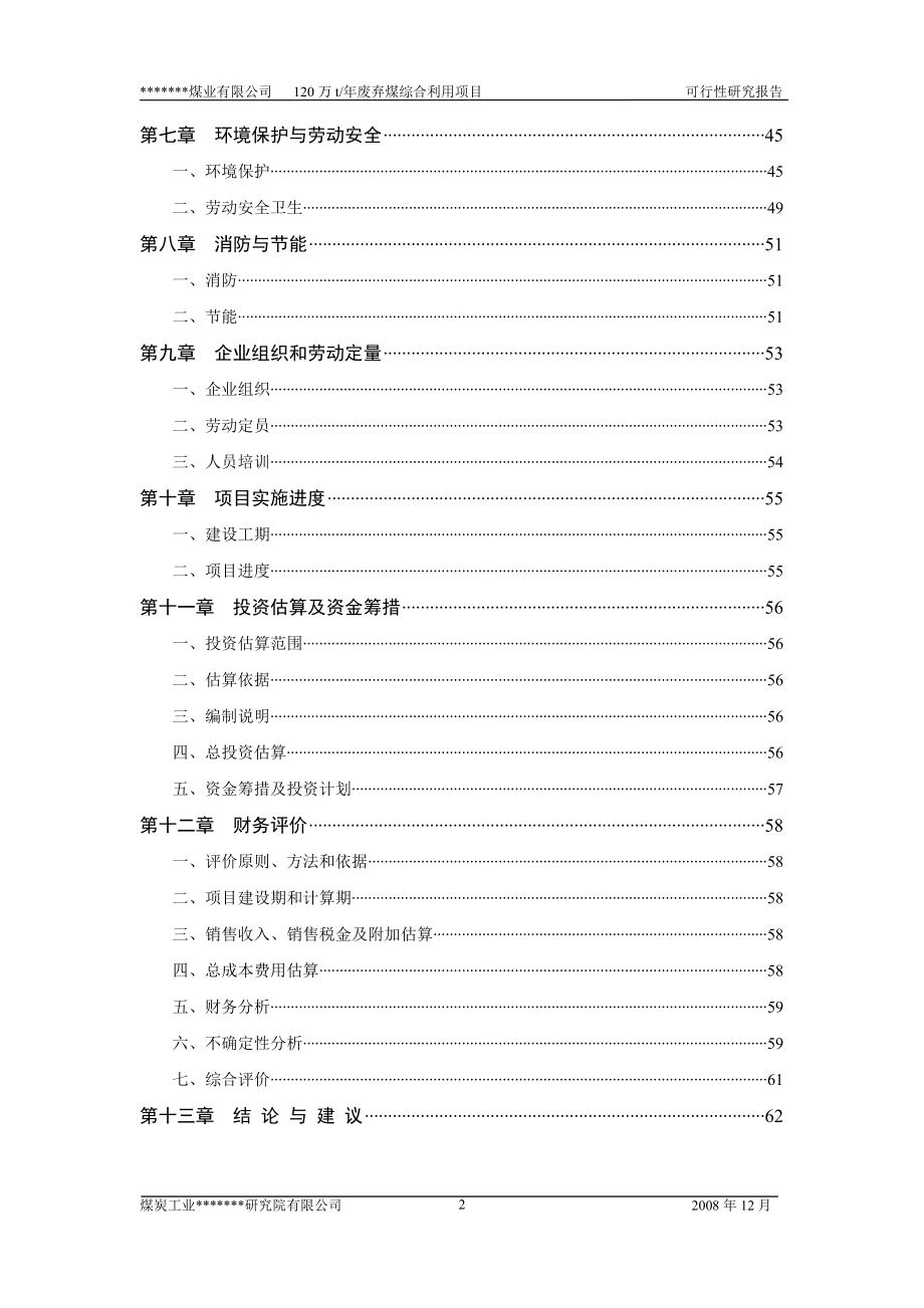 公司120万吨废弃煤综合利用项目可行性策划书(word-优秀甲级资质可行性策划书).doc_第3页