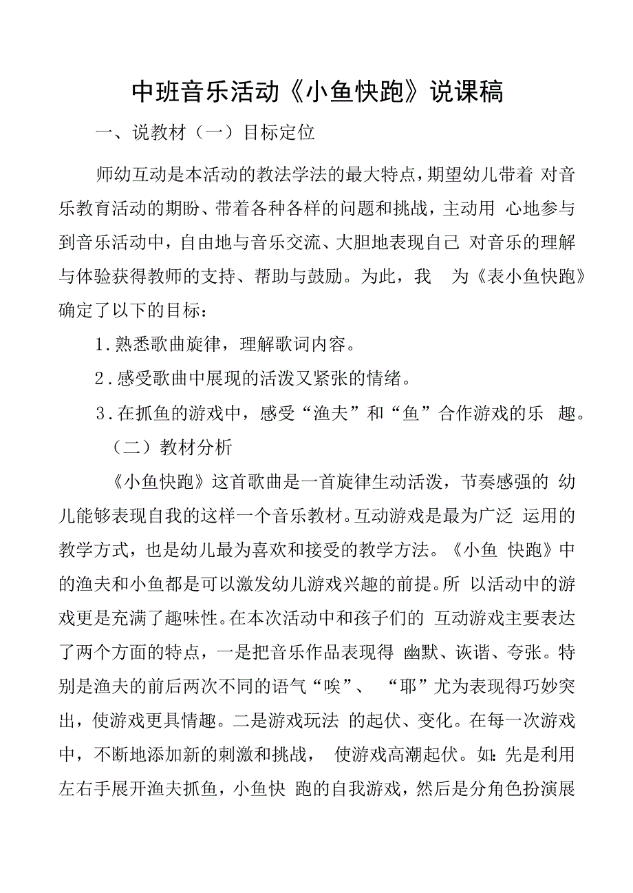 中班音乐活动《小鱼快跑》说课稿.docx_第1页