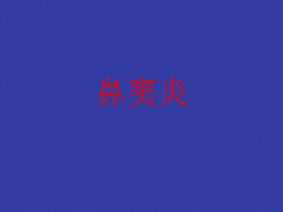 耳鼻喉学教学课件：鼻窦炎_第1页