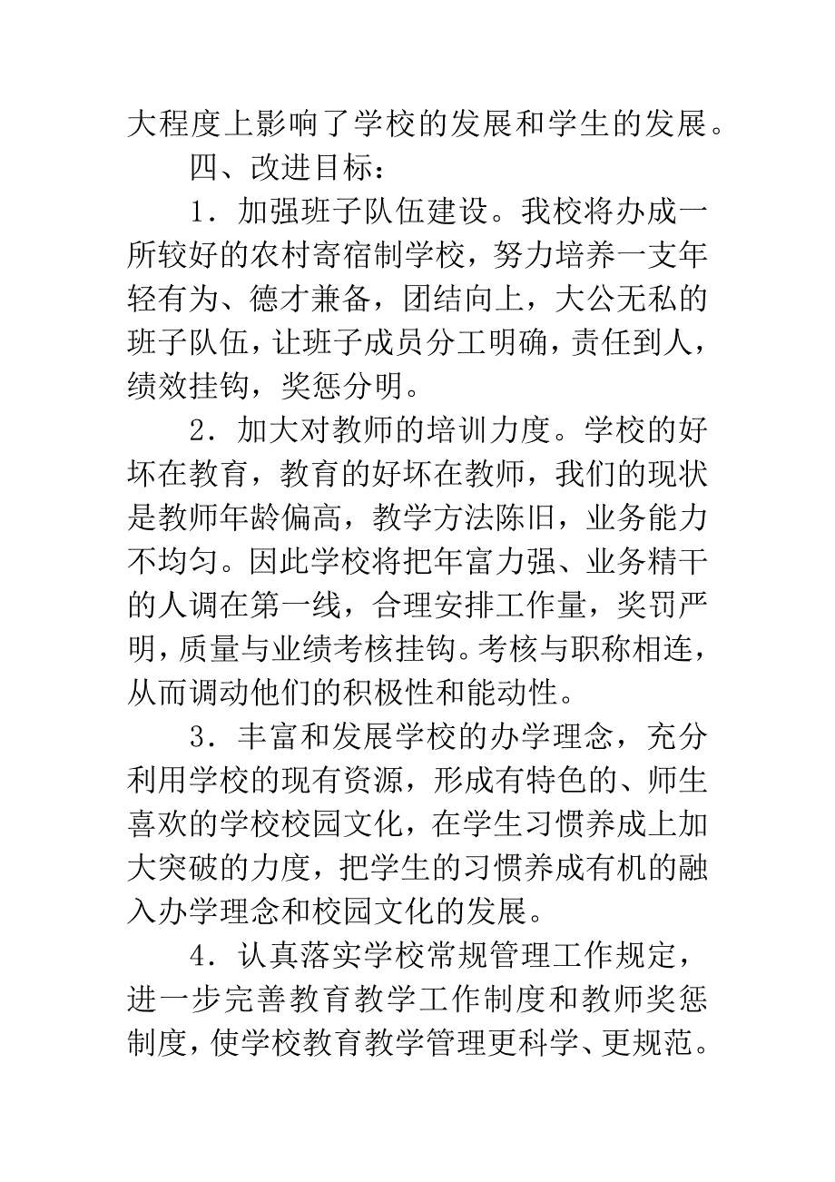 20XX年学校工作改进计划.docx_第3页