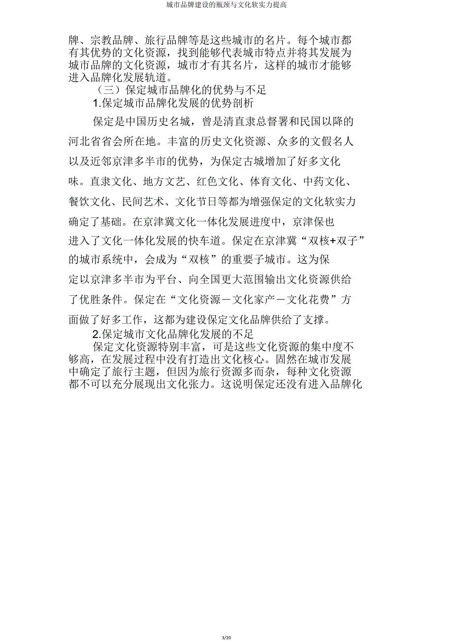 城市品牌建设瓶颈与文化软实力提升.doc_第3页