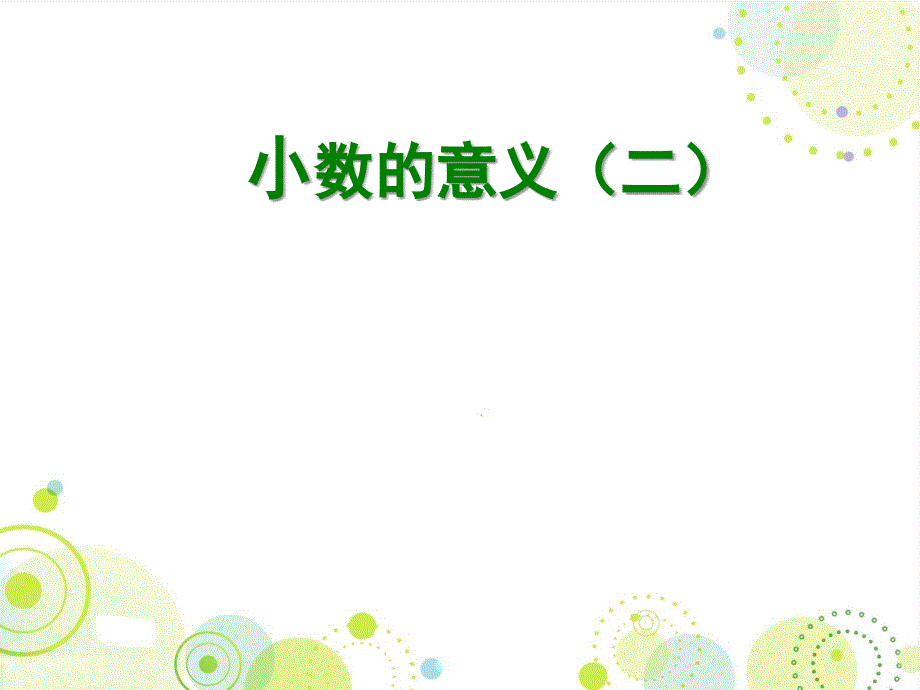 最新北师大版四年级数学下册《小数的意义(二)》课件_第1页