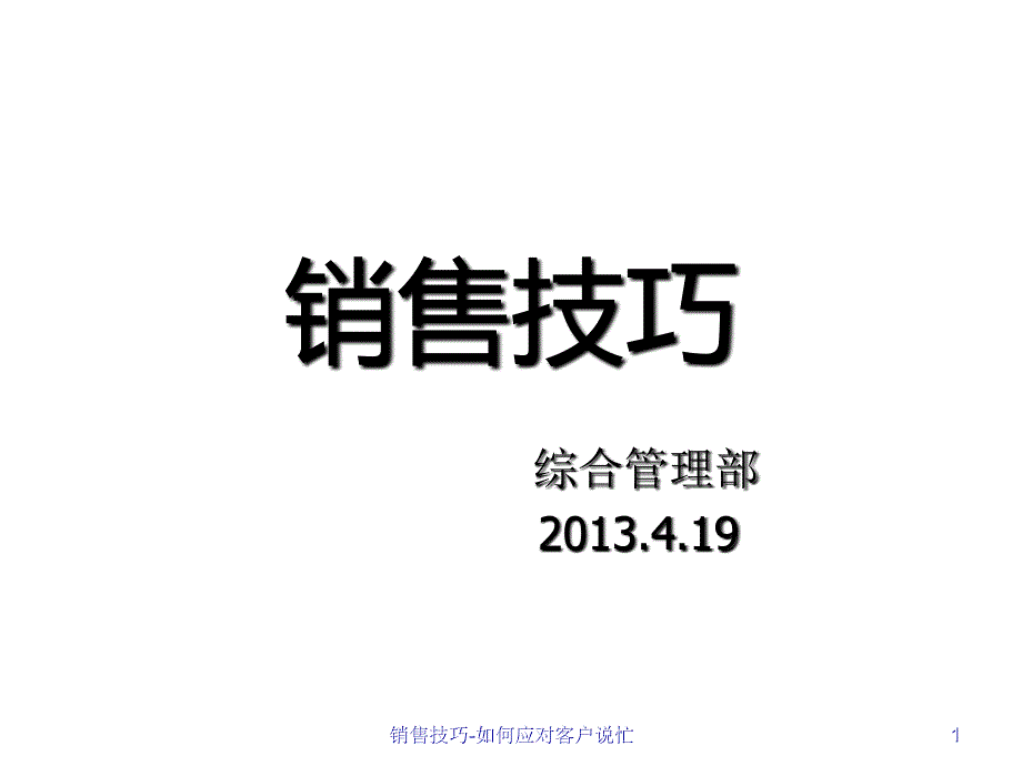 销售技巧如何应对客户说忙PPT课件_第1页