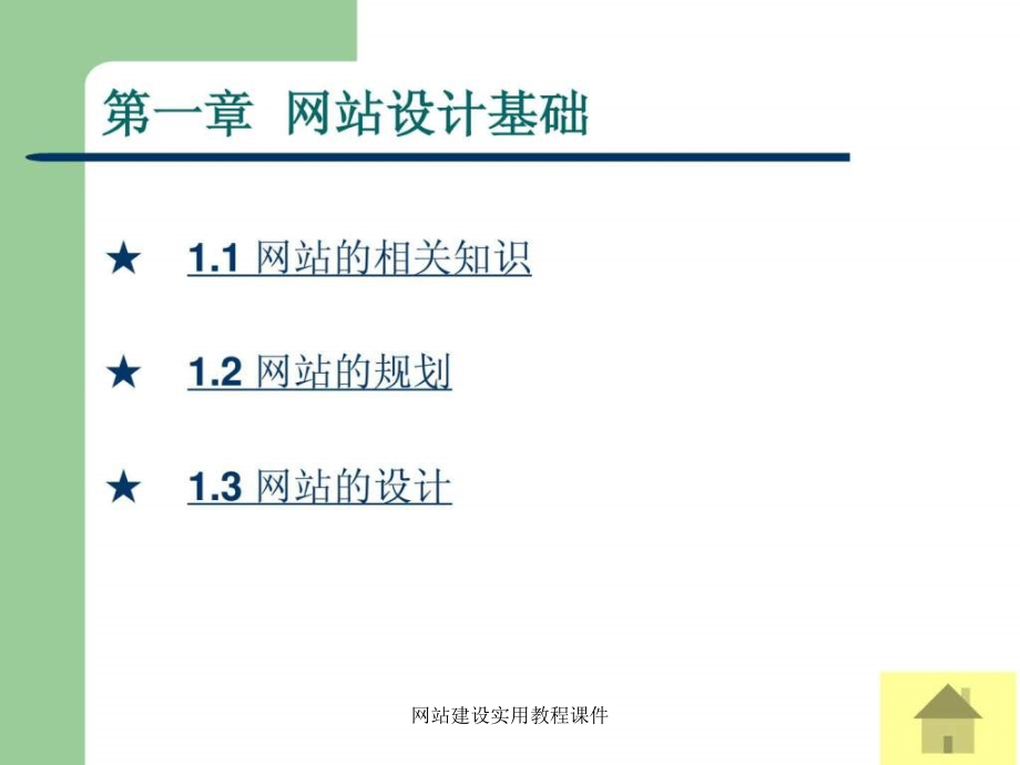 网站建设实用教程课件_第3页