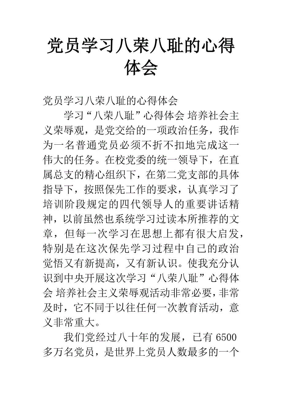 党员学习八荣八耻的心得体会.docx_第1页