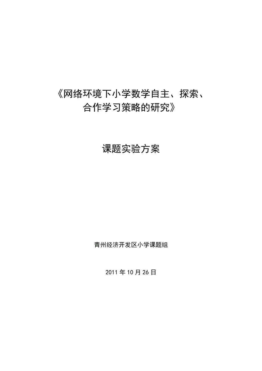 《网络环境下小学数学自主、探索、合作学习策略的研究》实验方案.doc_第1页