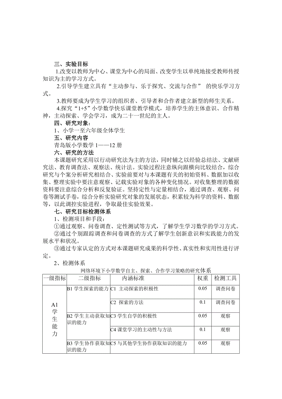 《网络环境下小学数学自主、探索、合作学习策略的研究》实验方案.doc_第3页