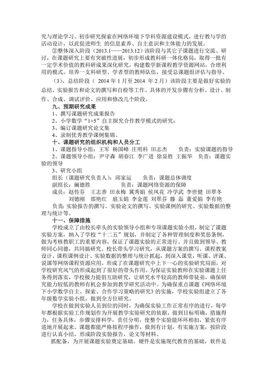 《网络环境下小学数学自主、探索、合作学习策略的研究》实验方案.doc_第5页