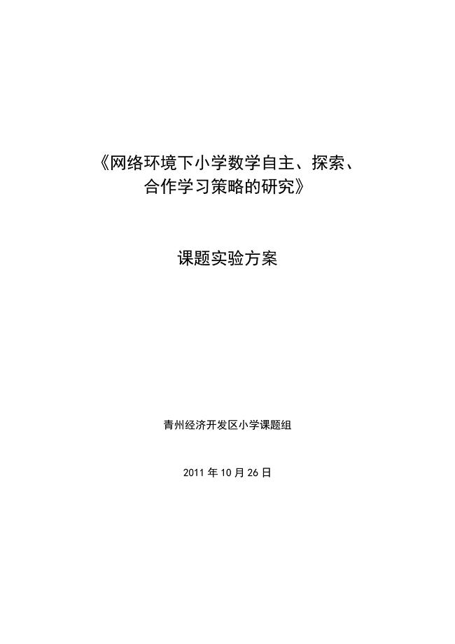 《网络环境下小学数学自主、探索、合作学习策略的研究》实验方案.doc