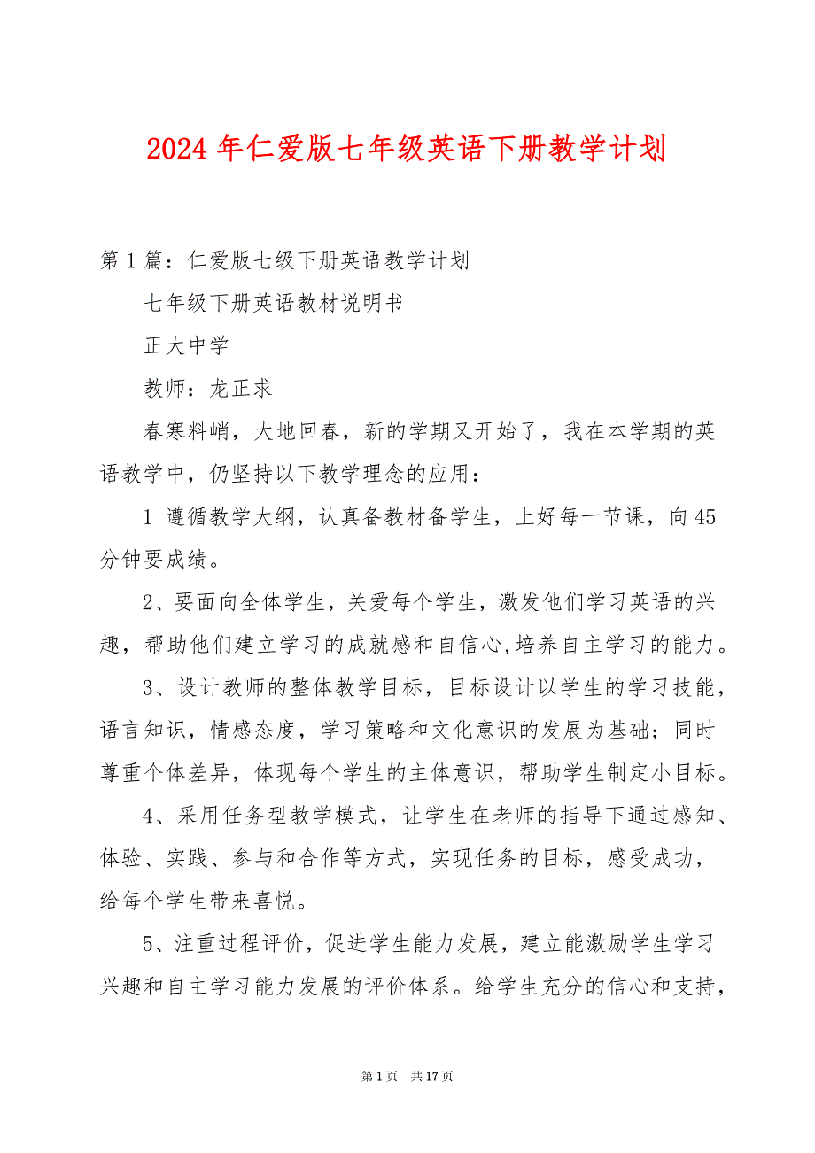 2024年仁爱版七年级英语下册教学计划_第1页