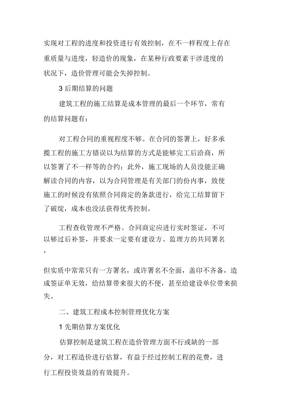 建筑工程施工的成本管理方法分析与探讨.doc_第3页