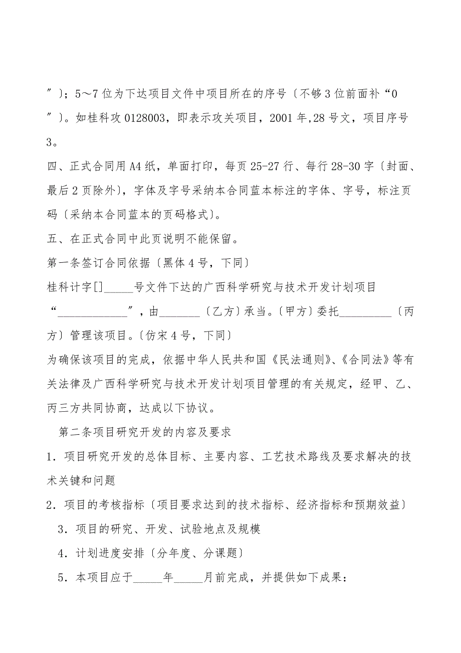 广西科学研究与技术开发计划项目合同(经费自筹项目专用)(官方范本).doc_第2页