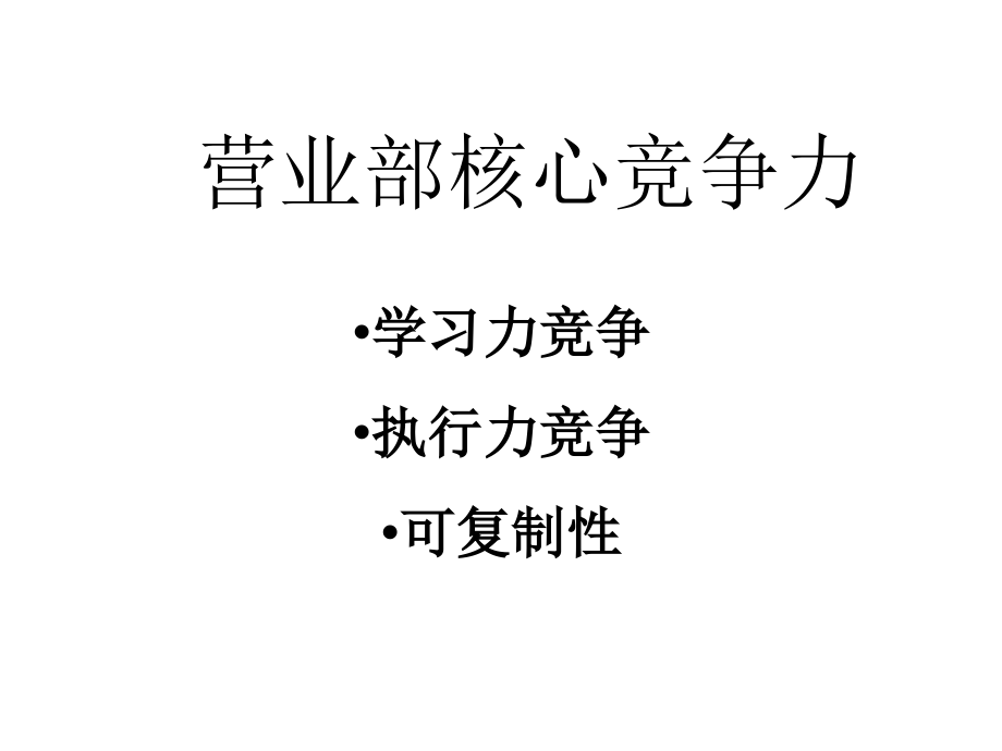 安信证券主管人员营销与管理培训_第4页