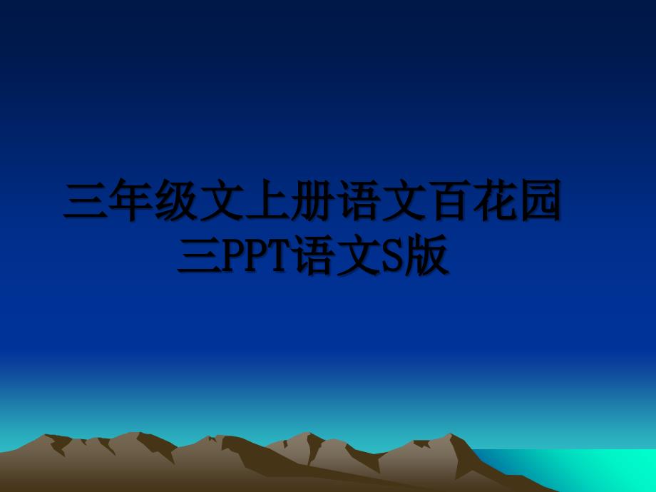 三年级文上册语文百花园三PPT语文S版_第1页