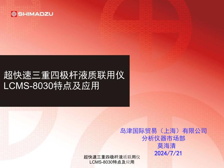 超快速三重四极杆液质联用仪LCMS-8030特点及应用课件_第1页