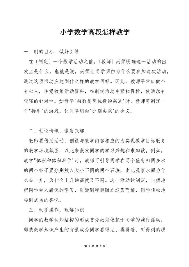 小学数学高段怎样教学.docx