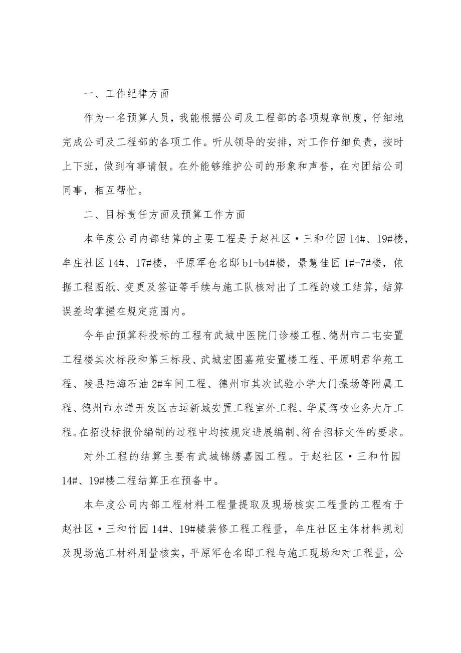 公司预算经营部预算人员工作总结范本.docx_第5页