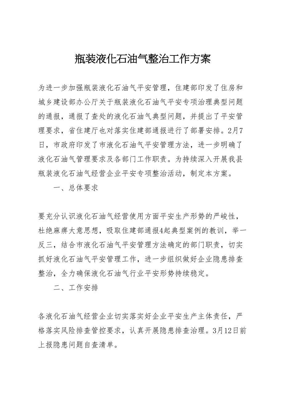 2023年瓶装液化石油气整治工作方案.doc_第1页