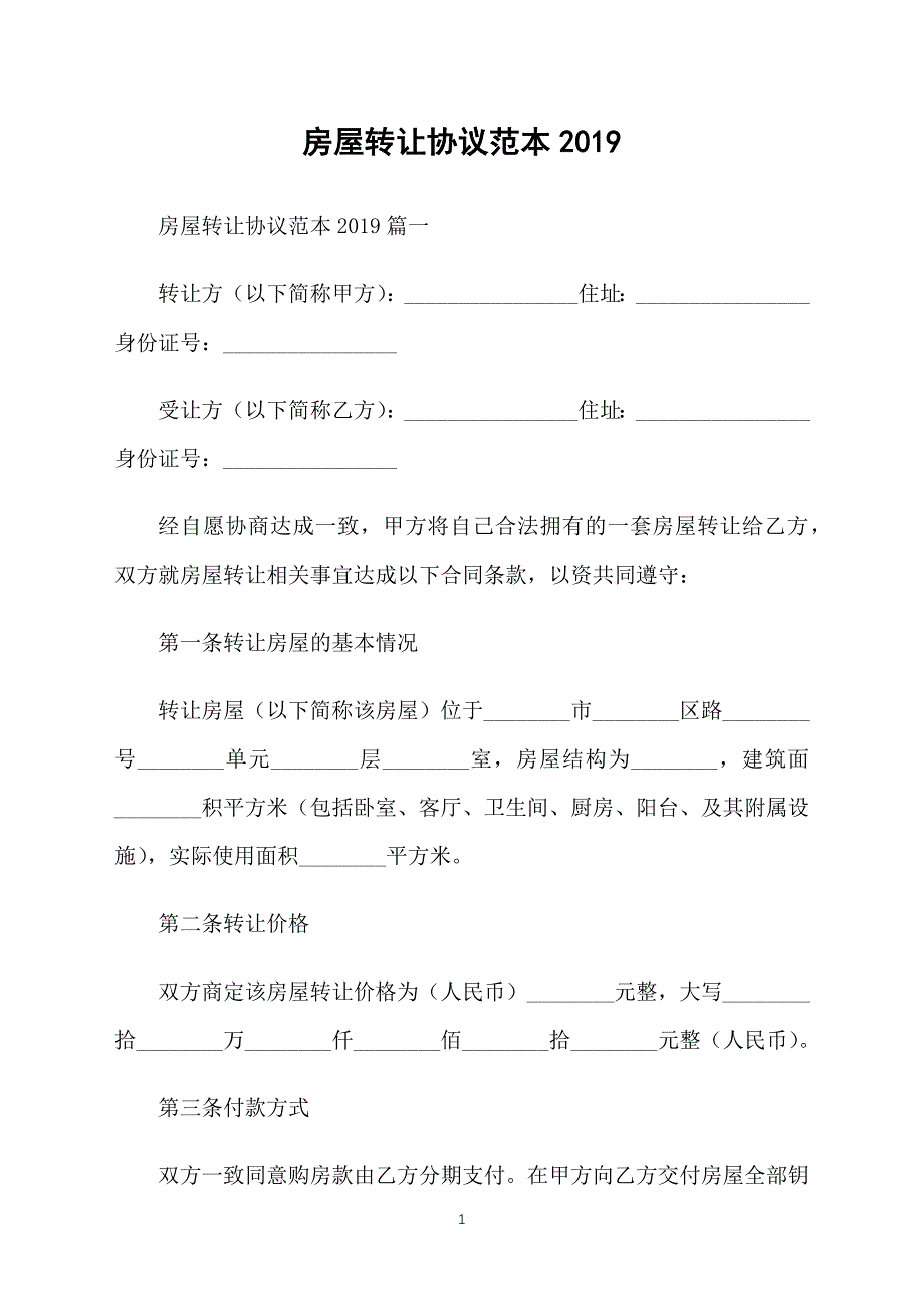 房屋转让协议范本2019_第1页