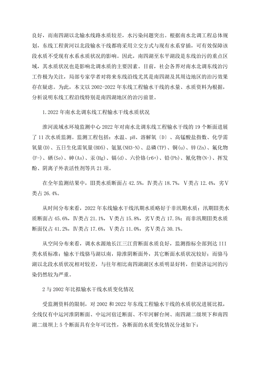 南水北调东线工程黄河以南段输水干线水质状况前景分析_第2页