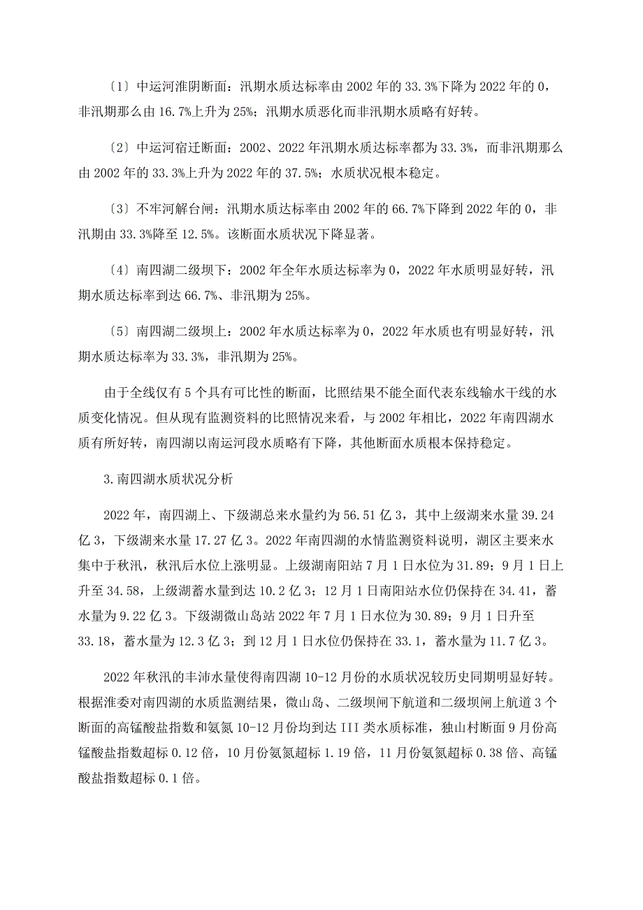 南水北调东线工程黄河以南段输水干线水质状况前景分析_第3页